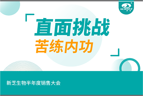 "直面挑戰(zhàn)，苦練內(nèi)功"新芝生物半年度銷售大會(huì)