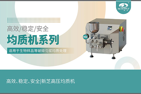 高效、穩(wěn)定、安全的高壓均質(zhì)機(jī)