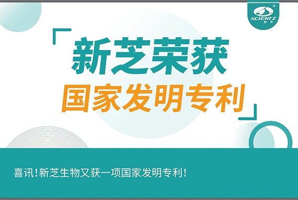 喜訊！新芝生物又獲一項國家發(fā)明專利！