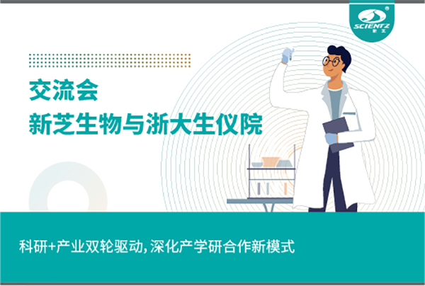 新芝生物科研+產(chǎn)業(yè)雙輪驅(qū)動(dòng)，深化產(chǎn)學(xué)研合作新模式