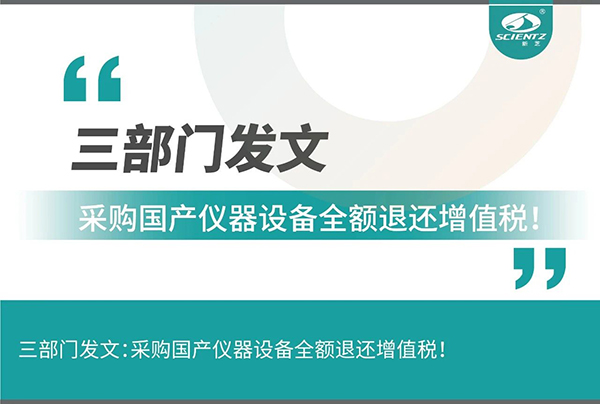 三部門發(fā)文采購國產(chǎn)儀器設(shè)備全額退還增值稅！