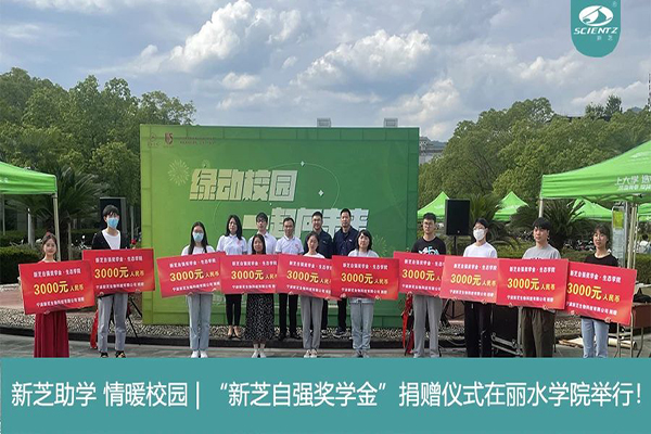 新芝生物“新芝自強(qiáng)獎(jiǎng)學(xué)金”捐贈(zèng)儀式在麗水學(xué)院舉行！