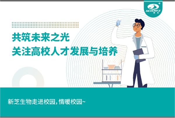 新芝生物關(guān)注高校人才發(fā)展與培養(yǎng)，共筑未來(lái)之光
