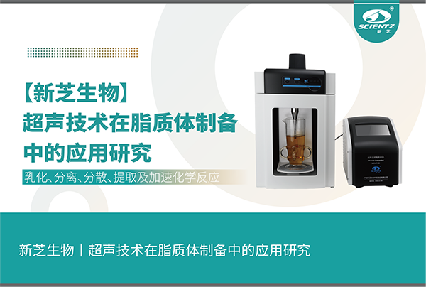 超聲技術在脂質(zhì)體制備中的應用研究