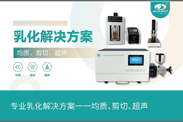專業(yè)乳化解決方案一一均質(zhì)、剪切、超聲