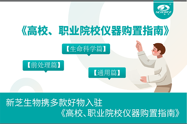 新芝生物攜多款好物入駐《高校、職業(yè)院校儀器購置指南》