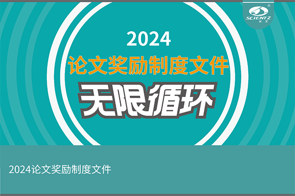 2024年度新芝生物論文獎(jiǎng)勵(lì)活動(dòng)來(lái)襲！