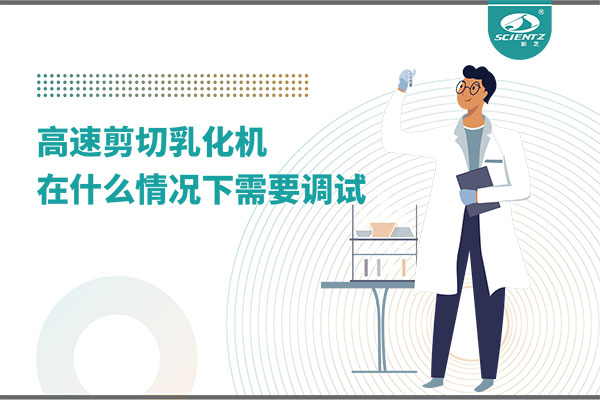 如何讓高剪切乳化機(jī)高效運(yùn)行？調(diào)試與維護(hù)全攻略