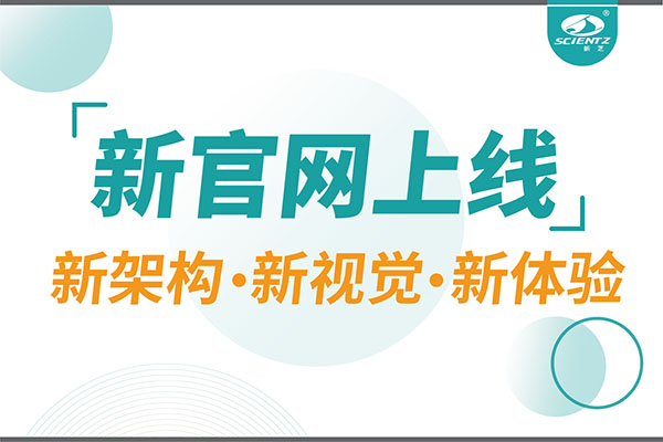 煥新而來，新芝生物新官網(wǎng)重磅上線，探索科研新境界