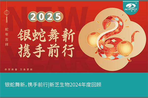 銀蛇舞新，攜手前行，新芝生物2024年度回顧