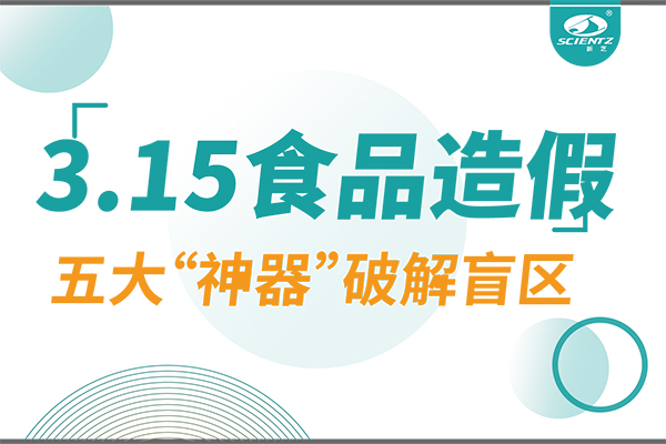 3.15曝光食品造假？新芝生物五大“神器”破解安全盲區(qū)！