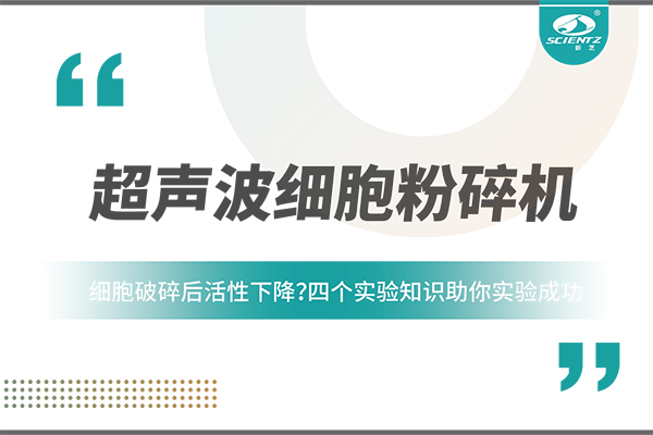 細(xì)胞破碎后活性下降？四個實驗知識助你實驗成功