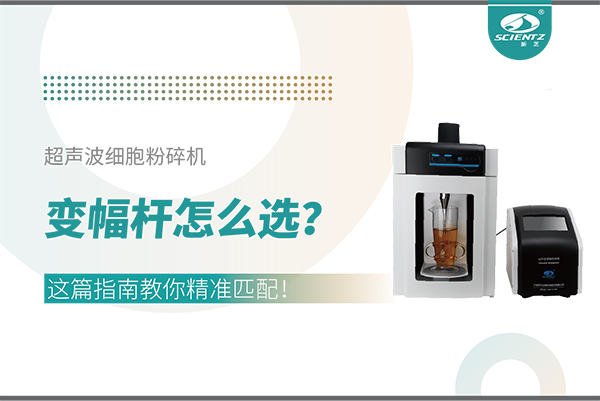 超聲波細(xì)胞粉碎機(jī)變幅桿怎么選？這篇指南教你精準(zhǔn)匹配！