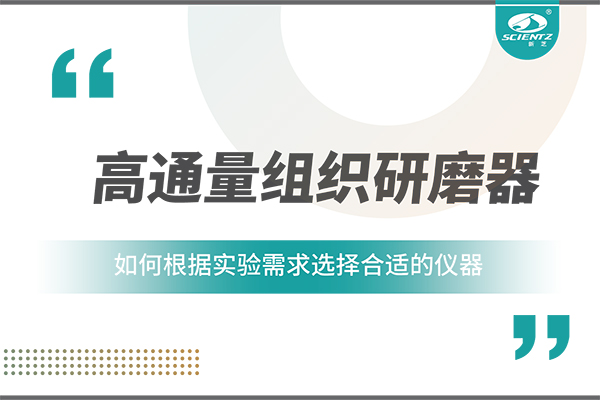 一文讀懂：如何根據(jù)實驗需求選擇合適的高通量組織研磨器？