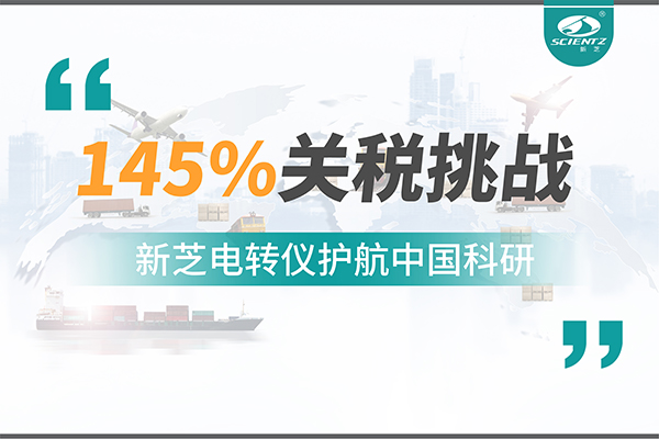 直面145%關(guān)稅挑戰(zhàn)，新芝電轉(zhuǎn)儀護(hù)航中國科研