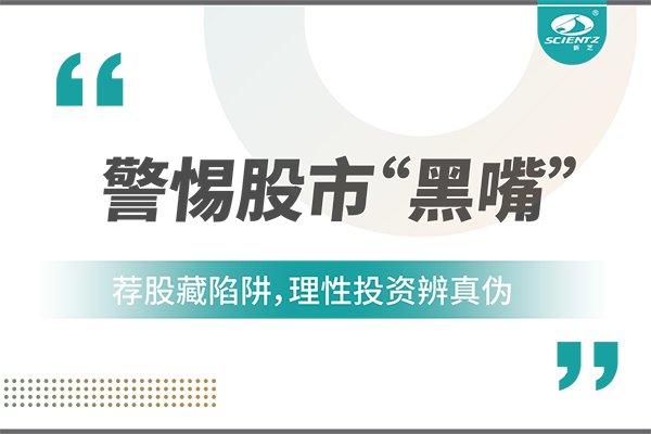 警惕“股市黑嘴”，遠(yuǎn)離非法薦股