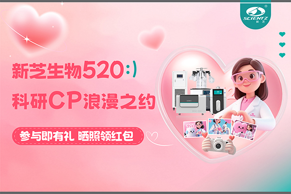 與新芝儀器CP合影贏現(xiàn)金紅包！520科研浪漫基金限量放送~