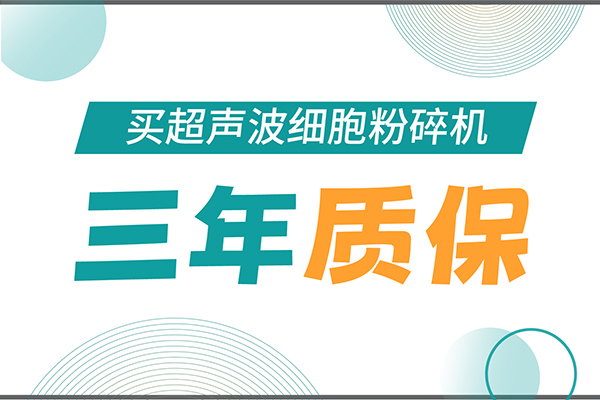 匠心承諾！新芝生物為超聲波細(xì)胞粉碎機(jī)用戶提供三年無(wú)憂保障！