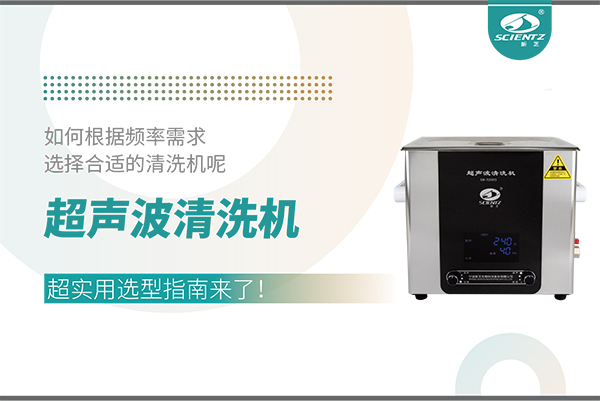 超聲波清洗機(jī)頻率怎么選？超實用選型指南來了！