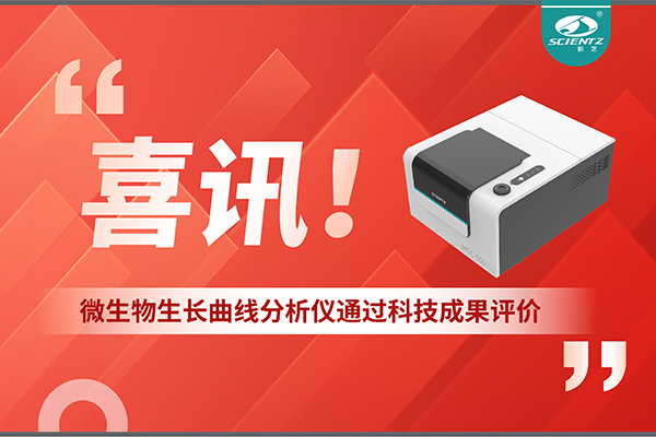 喜訊！MGC-500微生物生長曲線分析儀通過科技成果評(píng)價(jià)，技術(shù)達(dá)國際先進(jìn)水平
