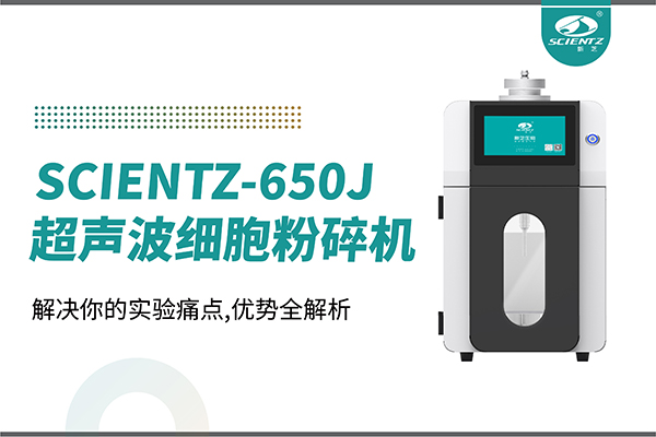 購機(jī)雙福利！集成式超聲波細(xì)胞粉碎機(jī)SCIENTZ-650J帶著系列解決方案來啦！