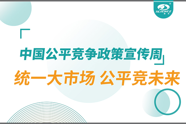 2025年中國公平競(jìng)爭政策宣傳周：統(tǒng)一大市場(chǎng) 公平競(jìng)未來