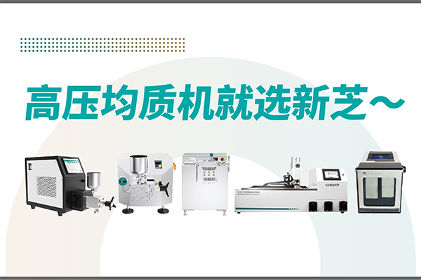 高壓均質(zhì)機(jī)哪家好？寧波新芝生物-高壓均質(zhì)機(jī)廠家推薦