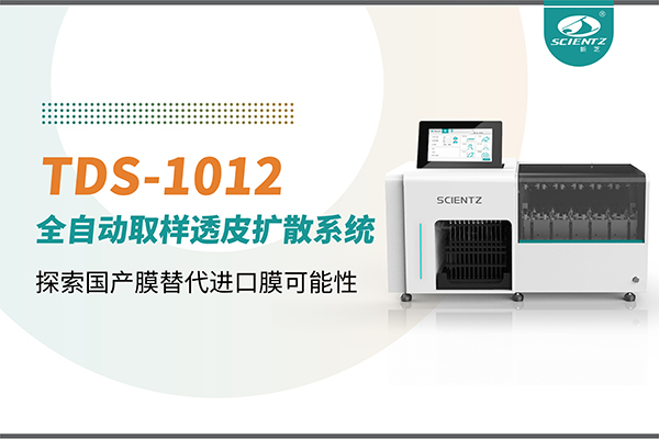 新芝生物丨TDS-1012全自動(dòng)透皮擴(kuò)散取樣系統(tǒng)再發(fā)力！探索國產(chǎn)膜替代進(jìn)口膜可行性