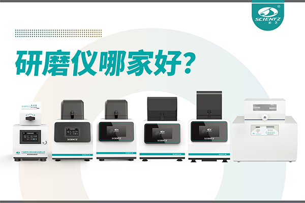研磨儀哪家好？寧波新芝生物研磨儀廠家專(zhuān)注樣品處理