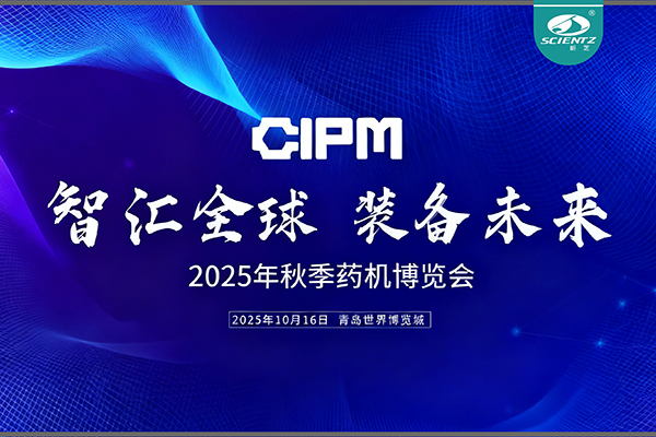 青島藥機展收官，新芝實力出圈